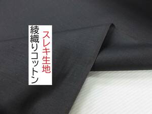 ★スレキ★上質★綾織り★綿100％★黒★C-23★生地★布★新品★同梱サービス★条件付き送料無料/半額★