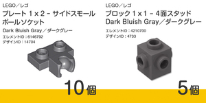 LEGO レゴ 正規品 14704（ダークグレー10個）+ 4733（ダークグレー5個）セット【新品】