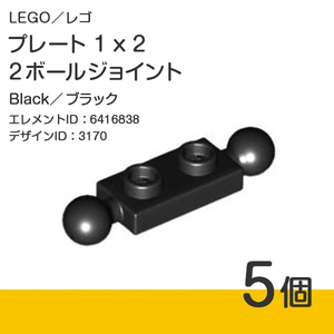 LEGO レゴ 正規品［関節パーツ］プレート1x2 - 2ボールジョイント ブラック 5個【新品】3170