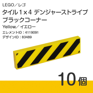 LEGO レゴ 正規品 タイル 1x4 デンジャーストライプ[ブラックコーナー]イエロー 10個【新品】