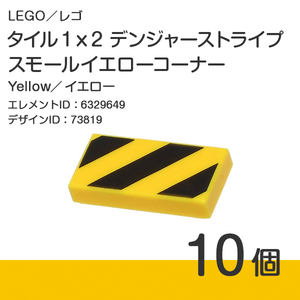 LEGO レゴ 正規品 タイル 1x2 デンジャーストライプ[スモールイエローコーナー]イエロー 10個【新品】