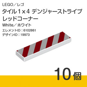 LEGO レゴ 正規品 タイル 1x4 デンジャーストライプ[レッドコーナー]ホワイト【新品】
