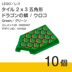 LEGO レゴ 正規品 タイル 2 x 3 五角形 ドラゴンの鱗 [ウロコ] グリーン 10個【新品】