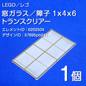 LEGO レゴ 正規品 窓ガラス ／ 障子 1 x 4 x 6 トランスクリアー【新品】