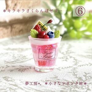 92 * Kirakira cherry jelly * miniature drink resin Obi tsu doll house objet d'art fake sweets 