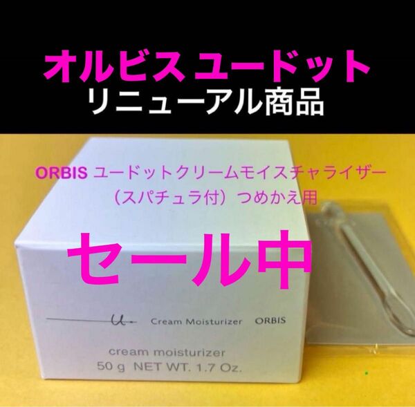 週末セール価格☆新品☆オルビス ユードットクリームモイスチャライザー50g【つめかえ用】