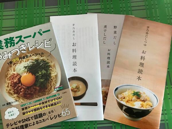 業務スーパー　やみつきレシピ　茅乃舎だし　お料理読本３冊