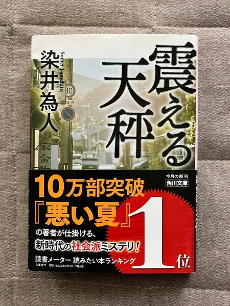 震える天秤 染井為人著