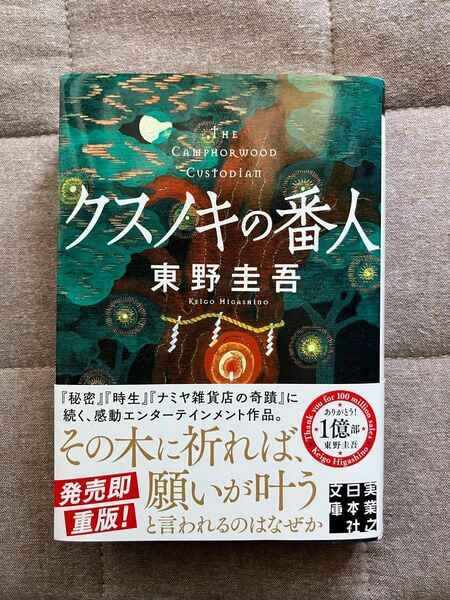 クスノキの番人 東野圭吾著