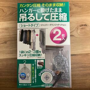 吊るせる衣類圧縮パック ショート (2枚入) 東和産業 [衣類圧縮袋 衣替え]