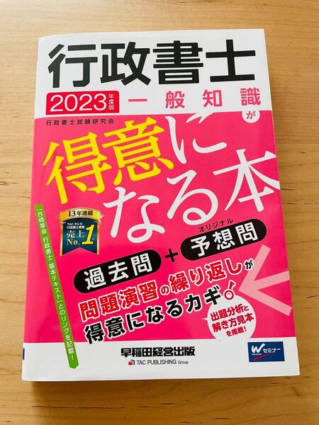 最終SALE!2023年度版 行政書士 一般知識が得意になる本