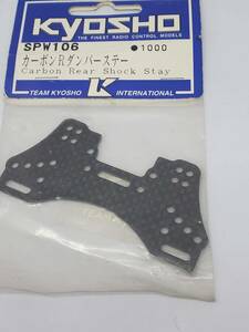 京商 ピュアテン用 カーボンリアダンパーステー TF4 Kyosho Pureten Carbon Rear Damper Stay No SPW106