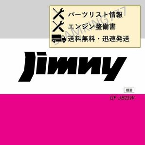 ジムニー JB23 サービスマニュアル 電気配線図集 1型〜8型