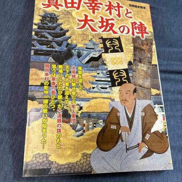 真田幸村と大坂の陣 (別冊歴史読本)