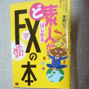 ど素人がはじめるＦＸ〈外国為替証拠金取引〉の本　外貨投資でガンガン増やす （増補改訂版） 羊飼い／著