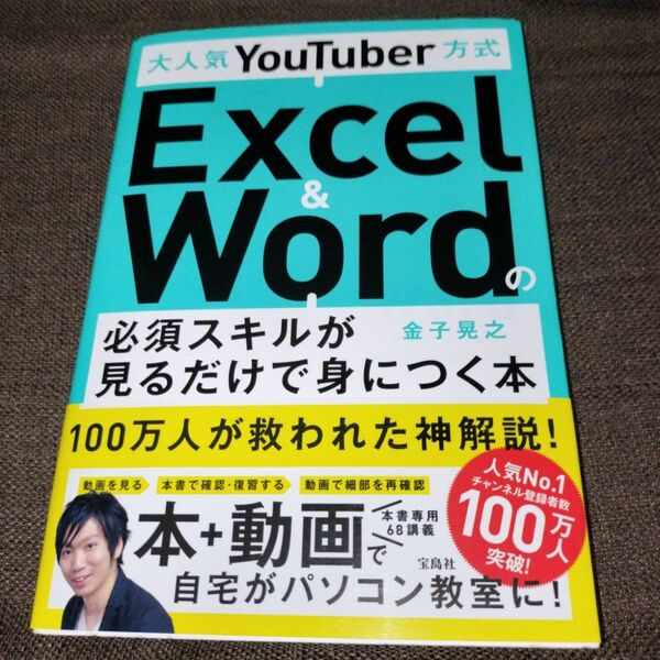 大人気ＹｏｕＴｕｂｅｒ方式Ｅｘｃｅｌ　＆　Ｗｏｒｄの必須スキルが見るだけで身につく本 （大人気ＹｏｕＴｕｂｅｒ方式） 金子晃之／著