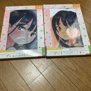 僕の心のヤバイやつ 山田杏奈 プレミアムバスタオル 全2種　セット　桜井のりお　秋田書店　公式　オフィシャル　僕の心のヤバいヤツ　