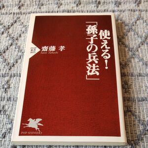 使える！「孫子の兵法」 （ＰＨＰ新書　８０５） 齋藤孝／著