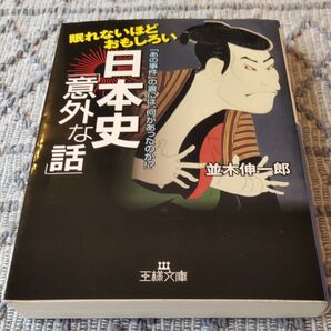 眠れないほどおもしろい日本史「意外な話」 「あの事件」の裏には、何があったのか!? (王様文庫 A65-4) 並木伸一郎/著