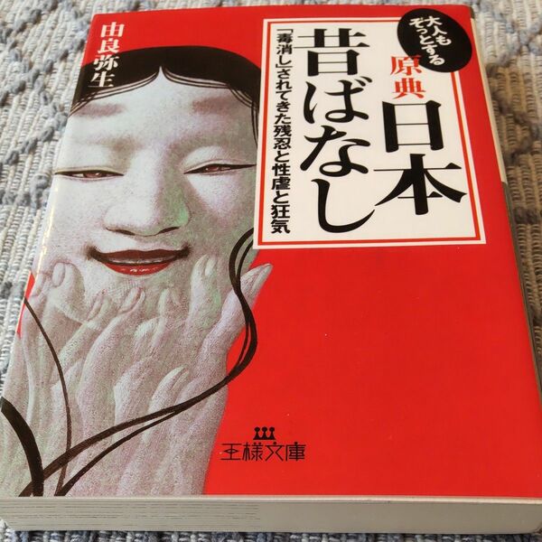 大人もぞっとする原典『日本昔ばなし』 （王様文庫） 由良弥生／著