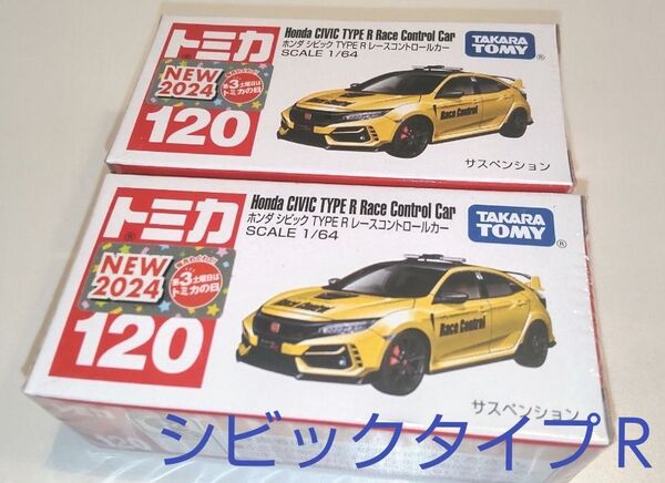 2台 トミカ No.120 シビック TYPE R レースコントロールカー トミカ