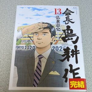 会長島耕作13巻レンタル落ち商品 