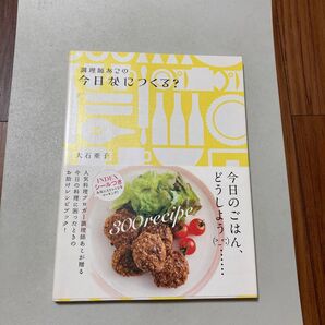 調理師あこの今日なにつくる? 『帯・シール付☆ 大石亜子