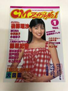 (^^) 専門雑誌 CMアイドル No.1 1999年 Vol.1 表紙 後藤理沙