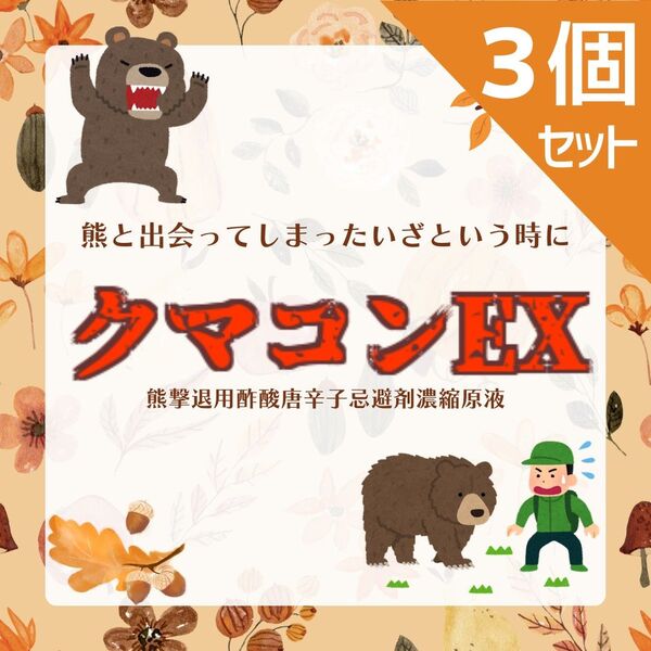 【クマ対策グッズ】 熊忌避剤 クマコンEX 80ml 1個 【いざとう時のために】 お得な3個セット 35%オフ
