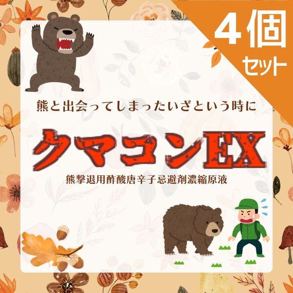 【クマ対策グッズ】 熊忌避剤 クマコンEX 80ml 1個 【いざとう時のために】 一番お得な4個セット 38%オフ