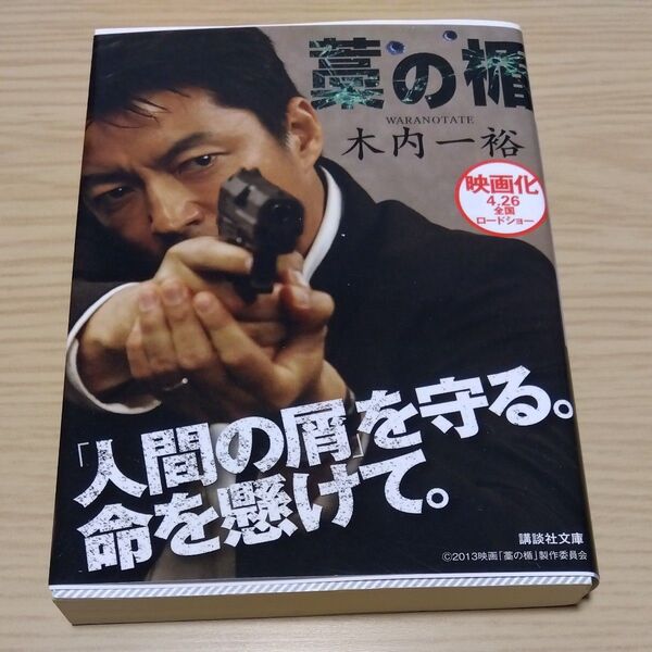 藁の楯 (講談社文庫 き52-1) 木内一裕/〔著〕