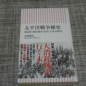 山崎雅弘／太平洋戦争秘史　朝日新書【初版帯付】