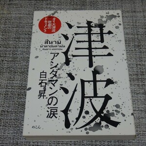 白石昇／津波 アンダマンの涙　タイ大津波悲劇のドキュメント　単行本【初版】