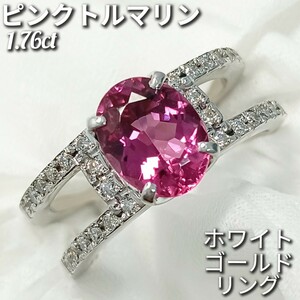 ピンク トルマリン 1.76ct☆ダイヤモンド 0.25ct　リング　K18WG 　約14 号　8.0g　新品仕上げ加工済♪