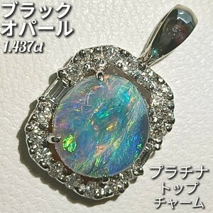 ブラックオパール 1.437ct ☆ダイヤモンド 0.24ct　ペンダントトップ　チャーム　プラチナ　Pt900　 神秘的♪　新品仕上げ加工済！