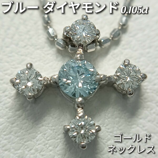 ブルーダイヤモンド 0.105ct☆ネックレス　K18 　爽やかなブルーが美しい！　長さ約39cm　1.7g　ソーティング付き　新品仕上げ加工済♪