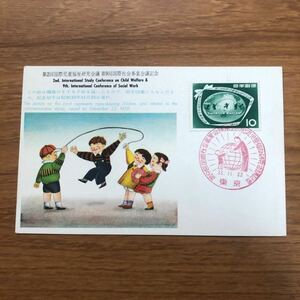 ★0608-001 第2回国際児童福祉研究会　第９回国際社会事業会議記念　記念切手　記念印