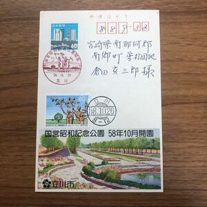 ★0608-024 エコーはがき　国営昭和記念公園　初日櫛型日付印　記念印　記念切手