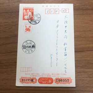 *0608-029 entire New Year's greetings postcard Showa era 50 year . type date seal 10 jpy . type storage seal 