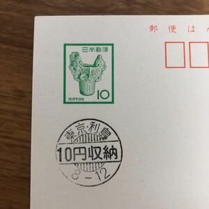 *0608-075 10 jpy . type storage seal earthenware postcard 10 jpy 