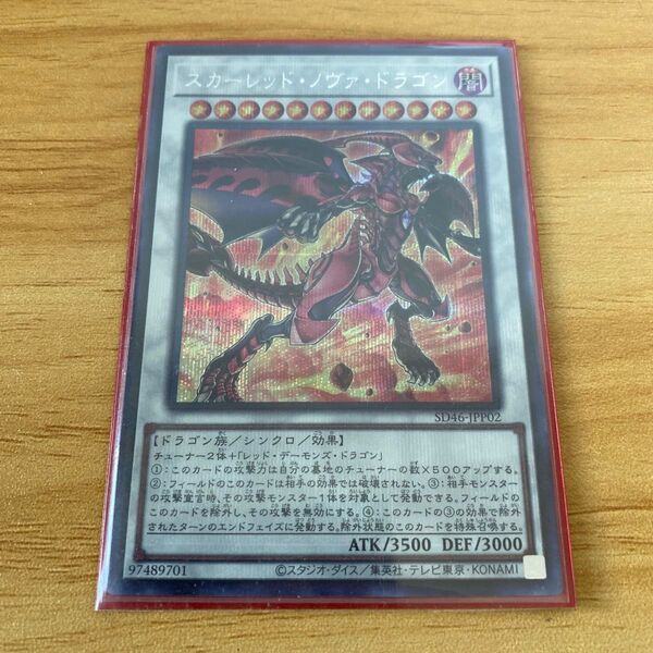 スカーレッドノヴァドラゴン 【シークレットレア】遊戯王OCG