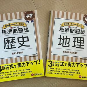 ３ステップ式標準問題集 中学　歴史　地理　２冊セット　受験研究社