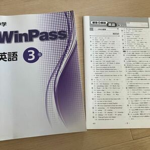 【中古 未使用】中学　ウィンパス WinPass 英語　３年　2023年度受験生