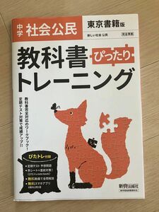 【未使用品】教科書ぴったりトレーニング　中学社会　公民　東京書籍