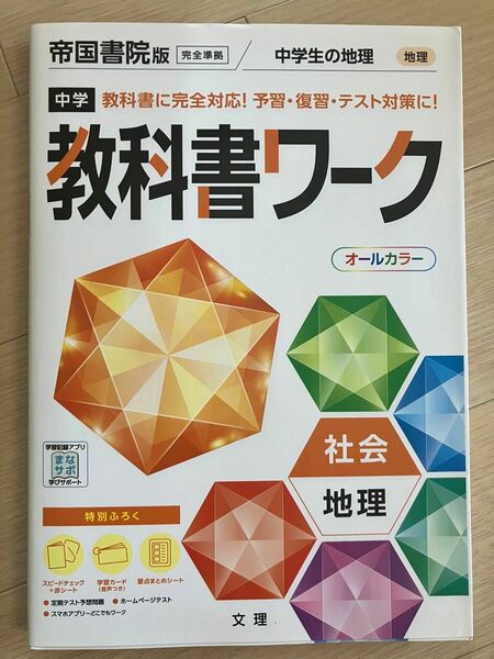 【未使用品】中学　教科書ワーク　社会　地理　帝国書院