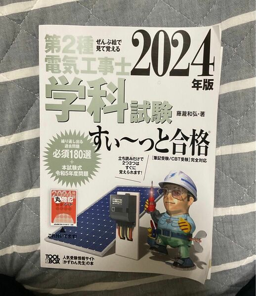 第二種電気工事士　学科試験　2024年版　2冊