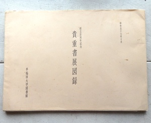 創立百周年記念 貴重書展図録 早稲田大学図書館 昭和57年