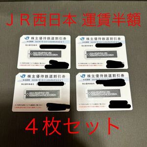 JR西日本 株主優待 鉄道割引券　４枚セット　運賃半額