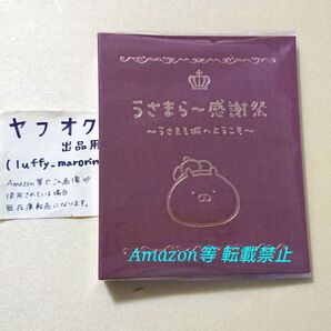 うさまらー感謝祭 うさまる10周年記念展 うさまる城 ポストカードホルダー