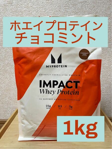 マイプロテイン　インパクト　ホエイプロテイン　チョコミント味　1kg